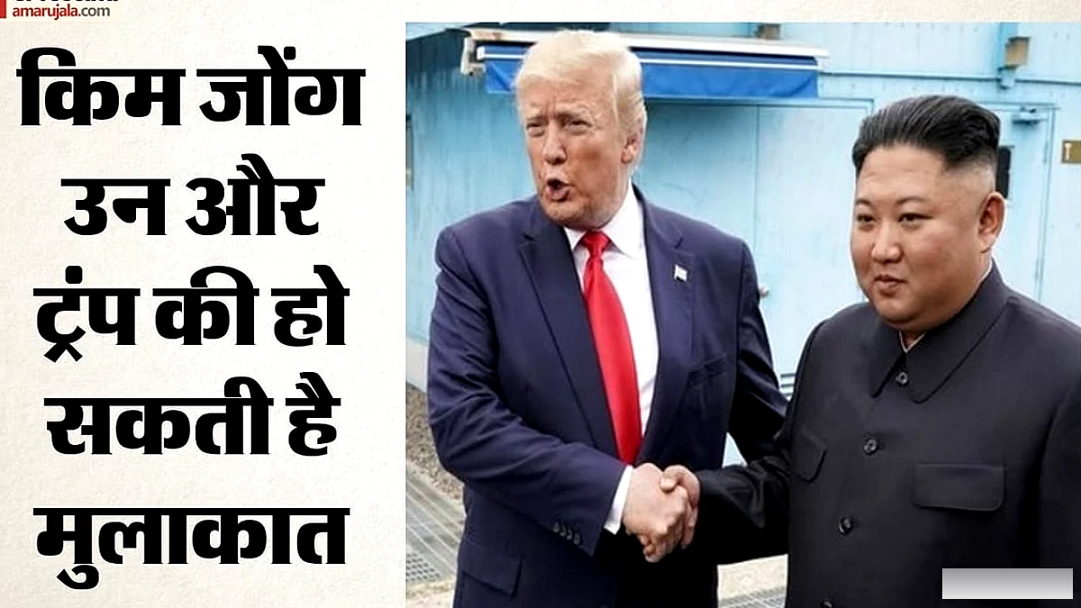 किम जोंग से मिलने के लिए ट्रंप उत्साहित: कब हो सकती है दोनों की मुलाकात? हूतियों पर भी बोले अमेरिकी राष्ट्रपत