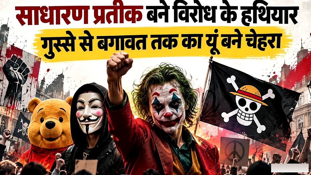 समुद्री लुटेरों के झंडे से जोकर के मेकअप तक; विरोध में ऐसे प्रतीकों का इस्तेमाल क्यों करते जेन जी?