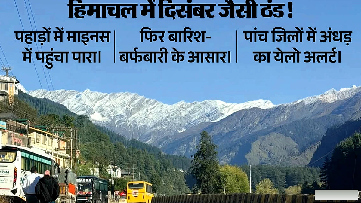 हिमाचल में अक्टूबर में दिसंबर जैसी ठंडी, पहाड़ों में शून्य से नीचे पारा; बारिश‑बर्फबारी के आसार