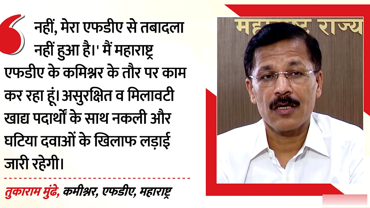 तबादले की अफवाह पर विराम, कहा- न ट्रांसफर हुआ, न एफडीए से हटाया गया