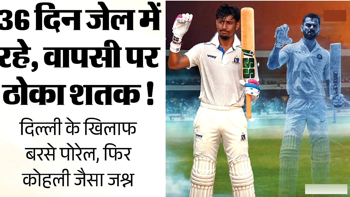अभिषेक पोरेल का भावनात्मक शतक: 36 दिन हिरासत के बाद दिल्ली में शतक कर आलोचकों को चिढ़ाया