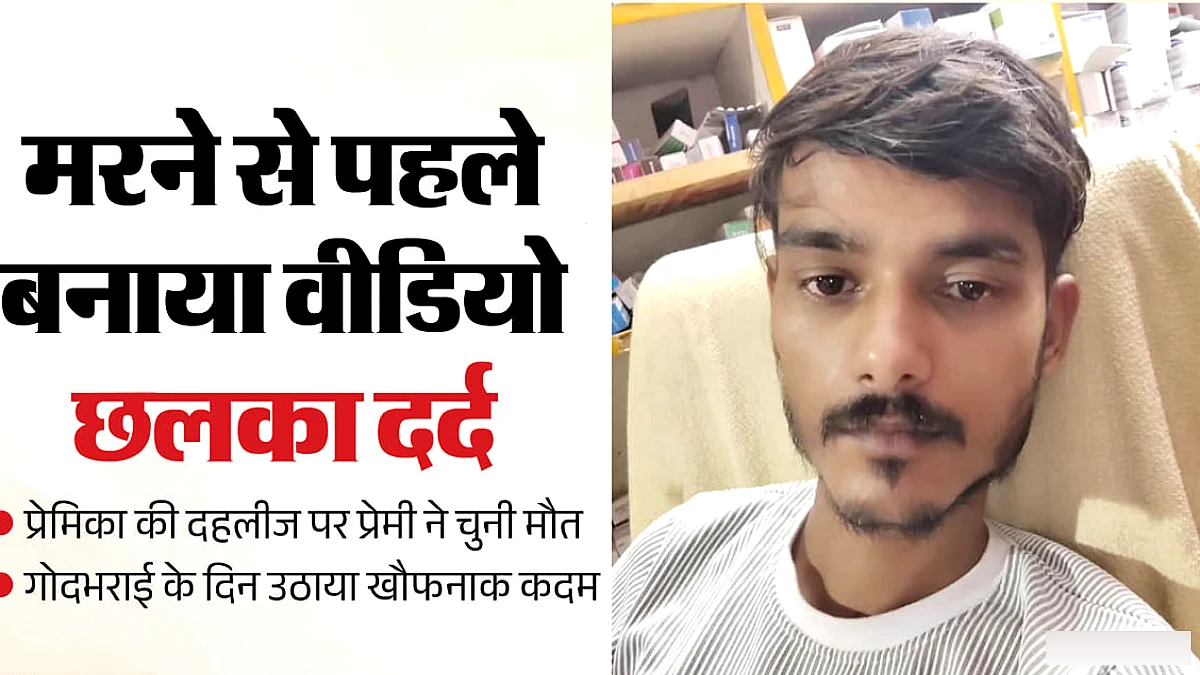 इश्क में हारकर चुनी मौत: प्रेमिका के मामा, माता-पिता की प्रताड़ना के बाद युवक का शव मिला