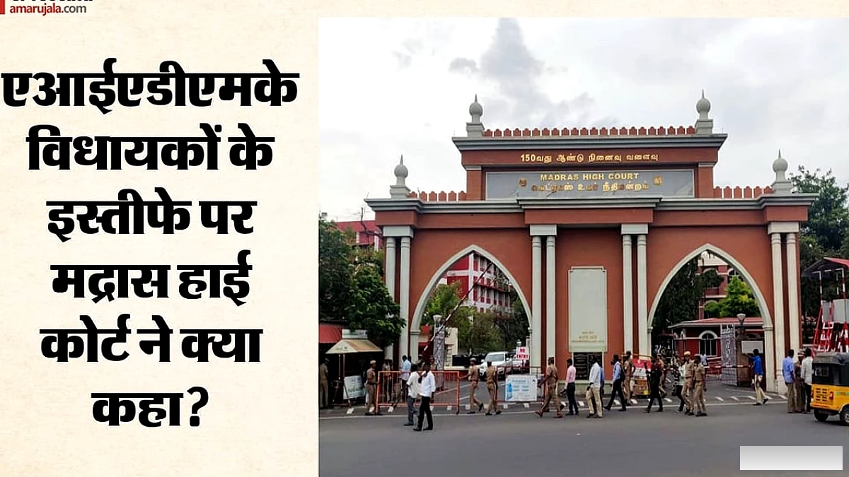 विधानसभा अध्यक्ष का फैसला बरकरार, एआईएडीएमके विधायकों के इस्तीफे के मामले में उच्च न्यायालय ने क्या कहा?