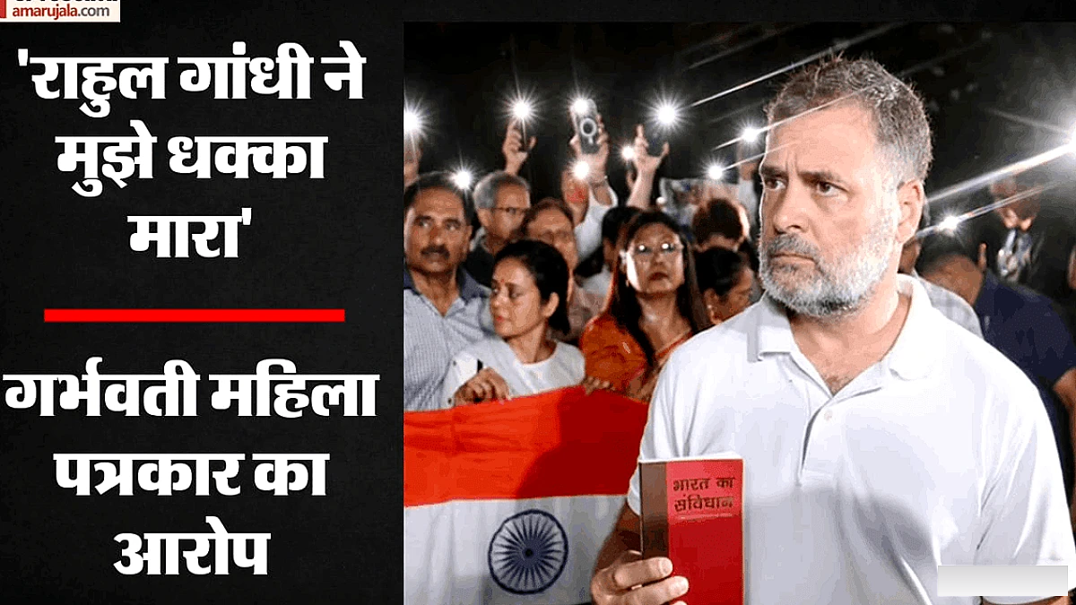 गर्भवती पत्रकार ने राहुल गांधी पर धक्का देने का आरोप लगाया, घटना पर विवाद