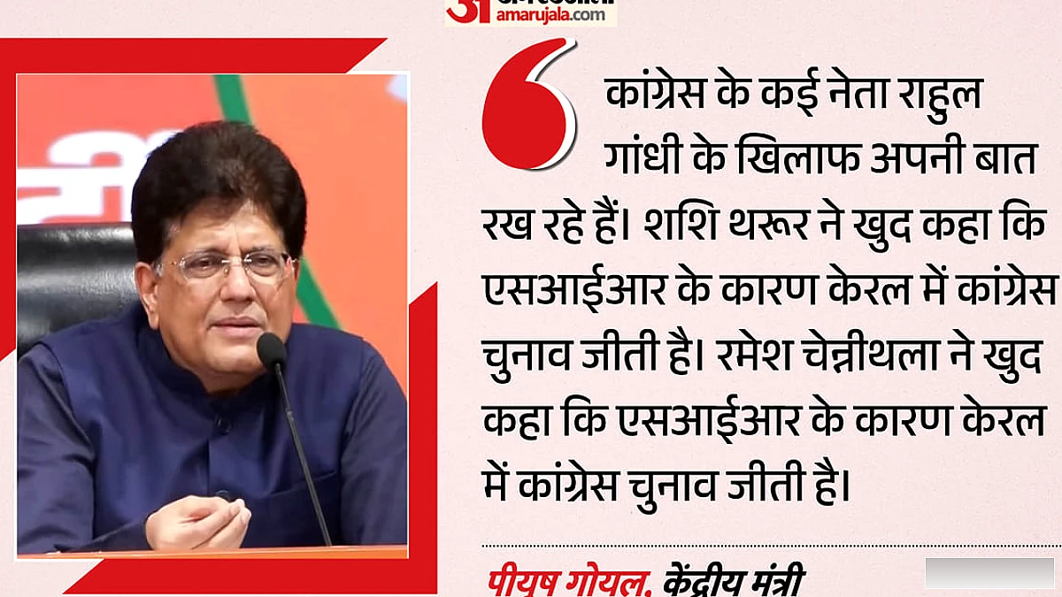 पीयूष गोयल ने कांग्रेस पर निशाना साधा: राहुल गांधी को पार्टी का सबसे बड़ा खतरा कहा