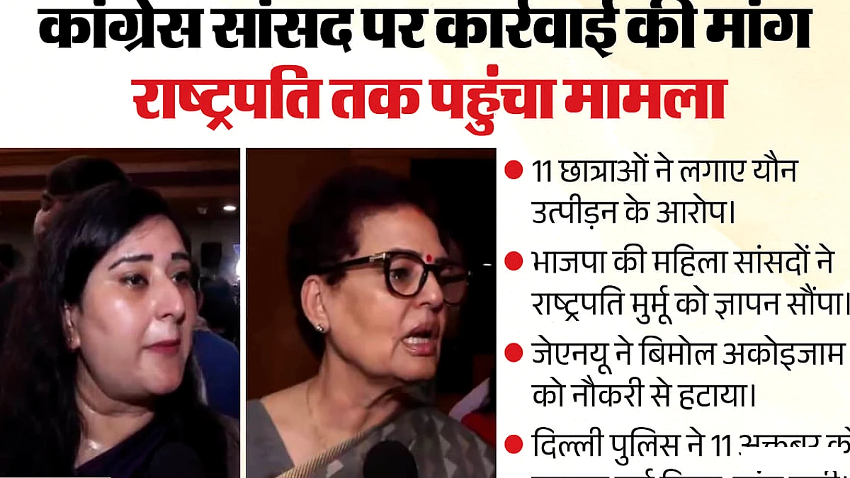 जेएनयू यौन शोषण विवाद: कांग्रेस सांसद पर कार्रवाई की मांग, भाजपा महिला सांसद की राष्ट्रपति से मुलाकात