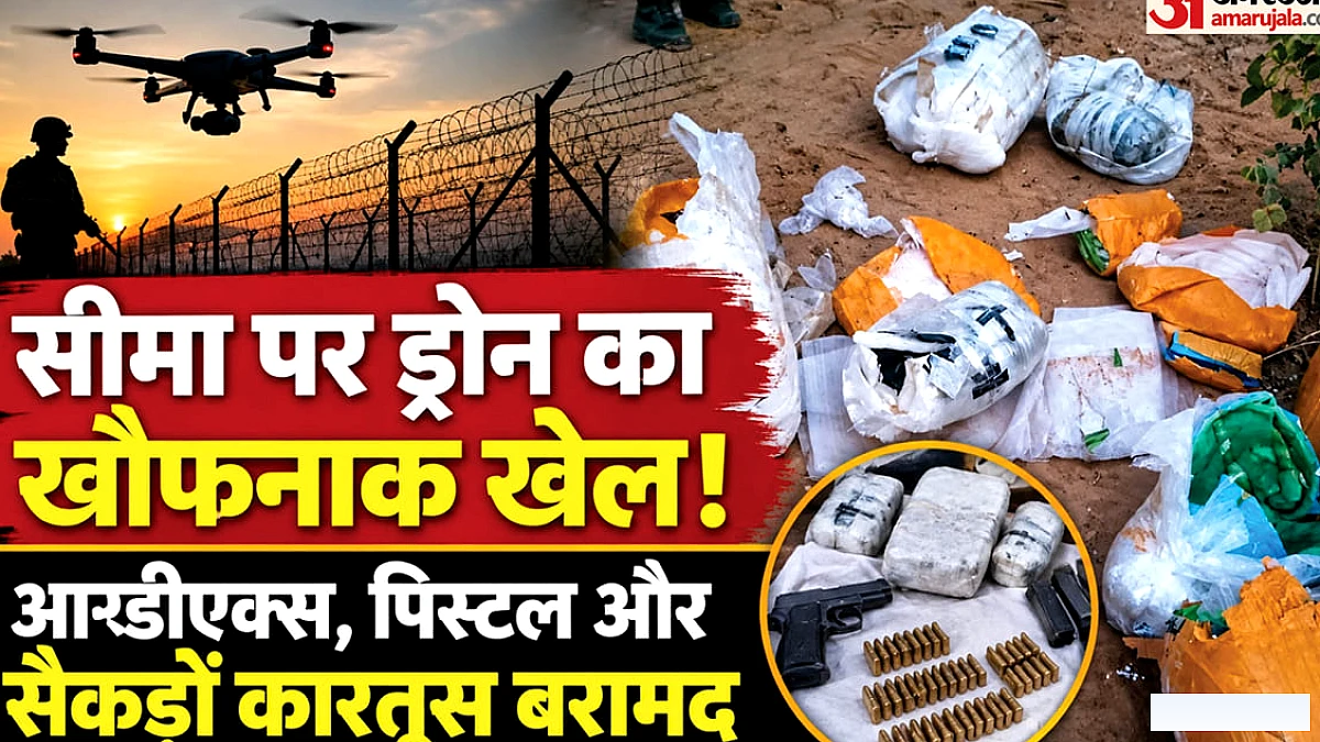 बॉर्डर पर ड्रोन से गिराई हथियार व आरडीएक्स की खेप, कारतूस बरामद; पंजाब के दो युवक पकड़े गए