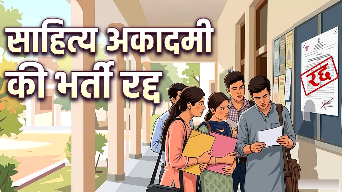 साहित्य अकादमी ने भर्ती रद्द की, आवेदन शुल्क वापस करने का निर्णय
