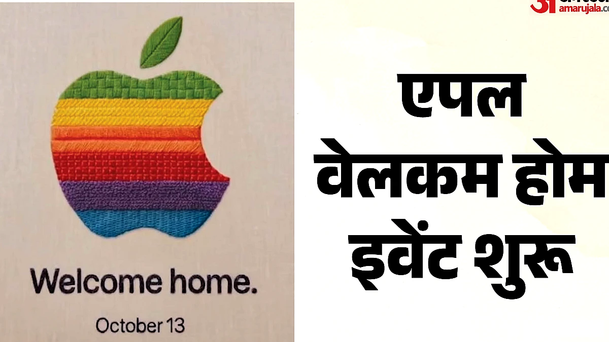 Apple Welcome Home इवेंट लाइव: नई स्मार्ट होम डिवाइस और अपडेट्स पर चर्चा