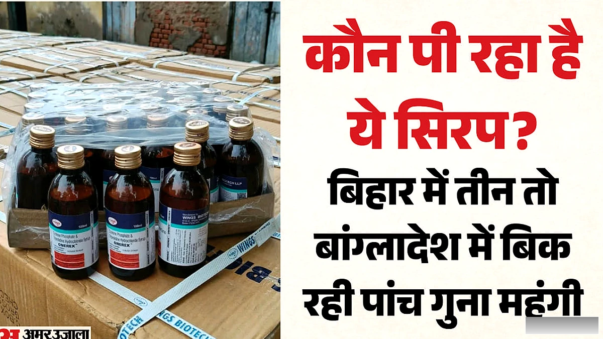 50 हजार बोतलें, कीमत 85.80 लाख: हिमाचल से बिहार क्यों भेजे जा रहे इतने कोडीनयुक्त सीरप? दारू की जगह पी रहे दवा