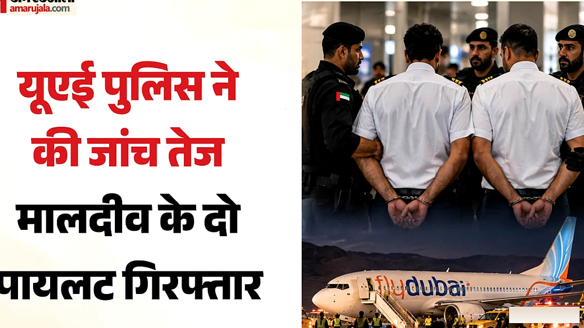 दो मालदीव पायलट गिरफ्तार, उड़ान गिराने की साजिश उजागर