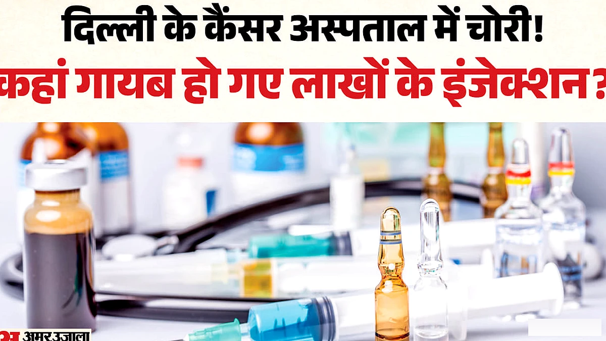 कैंसर अस्पताल से दवाएं गायब, इंजेक्शन की कीमत लाखों रुपये