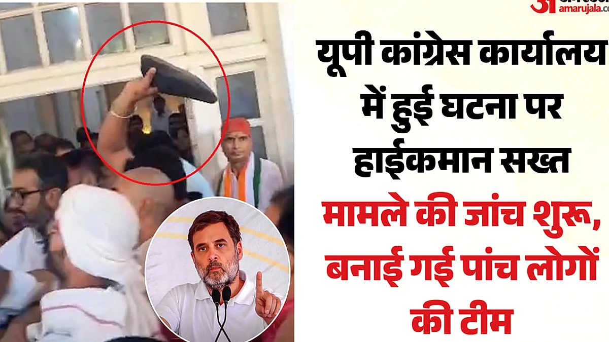 कांग्रेस के प्रदेश कार्यालय में जूते लहराने पर केंद्रीय नेतृत्व खफा, जांच में पाँच सदस्यीय टीम