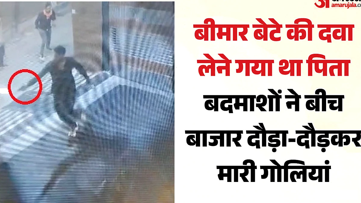 बच्चे की दवा लेने गया, गोलीबारी में मारा गया