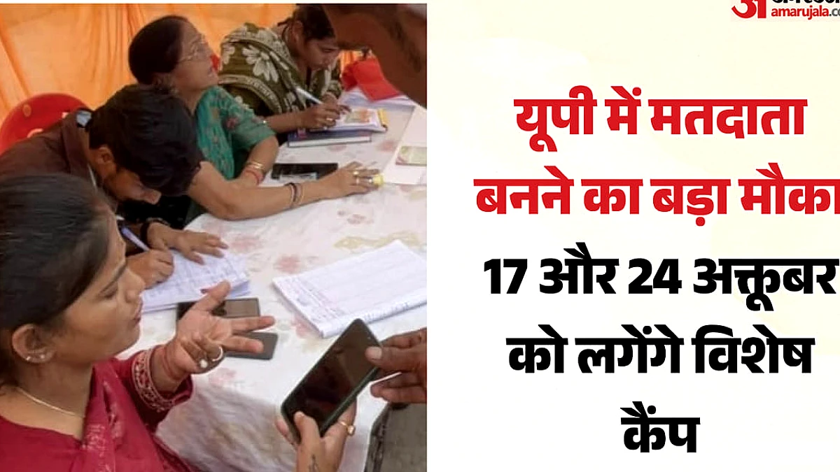 यूपी में अक्तूबर के विशेष अभियान से नए मतदाता बनने का अवसर