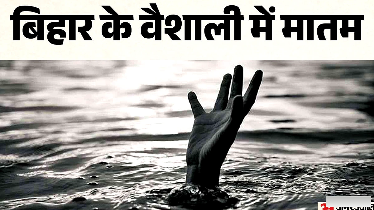 वैशाली में नाव डूबने से आठ लोगों की मौत, 20 सवार थे भोज पर