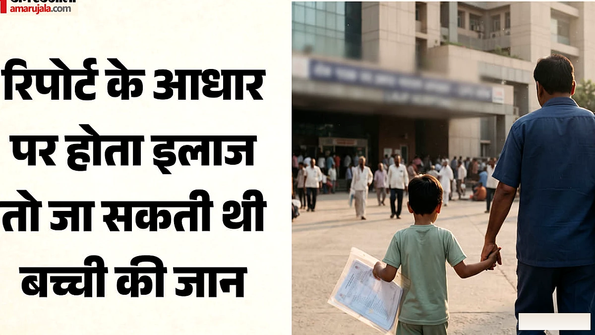 लापरवाही से बच्चे की किडनी खराब, डायलिसिस ज़रूरी – पिता ने दूसरे अस्पताल में जाँच कराई, रिपोर्ट सामान्य निकली