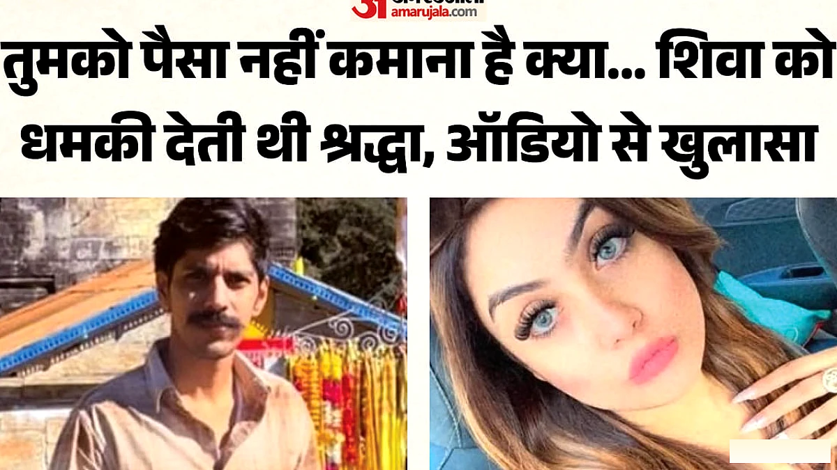 अफसर के नाम पर शिवा को धमकाने का श्रद्धा का ऑडियो वायरल, आरोपियों पर 25 हजार का इनाम घोषित