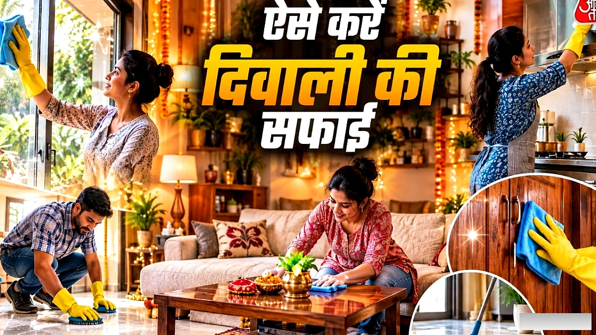 दिवाली की सफाई में थकान नहीं, अपनाएँ ये स्मार्ट और किफ़ायती ट्रिक्स