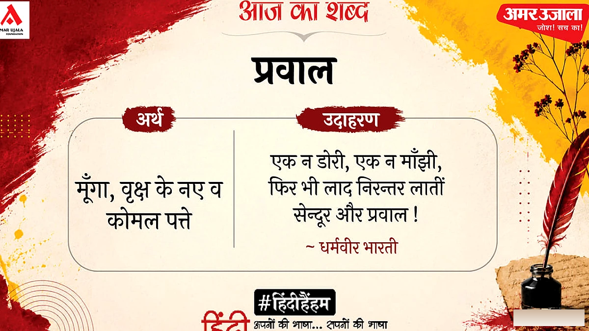 प्रवाल और धर्मवीर भारती की कविता पर चर्चा: दो अनजान नदी की नावें