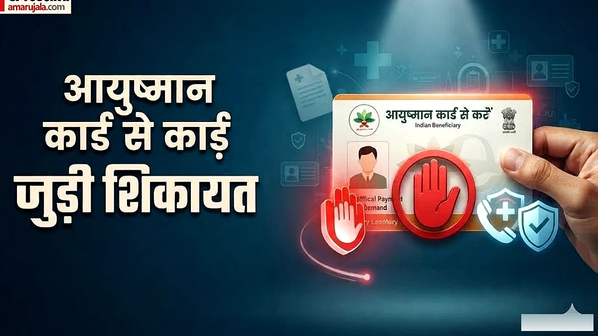 UP में आयुष्मान योजना में हेराफेरी पर अस्पतालों पर छापे, मरीजों से वसूली और अनावश्यक ICU प्रवास के आरोप