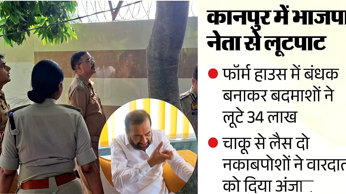 यूपी में भाजपा नेता पर लूटपाट: 'दो करोड़ दे दो, हम परेशान हैं
