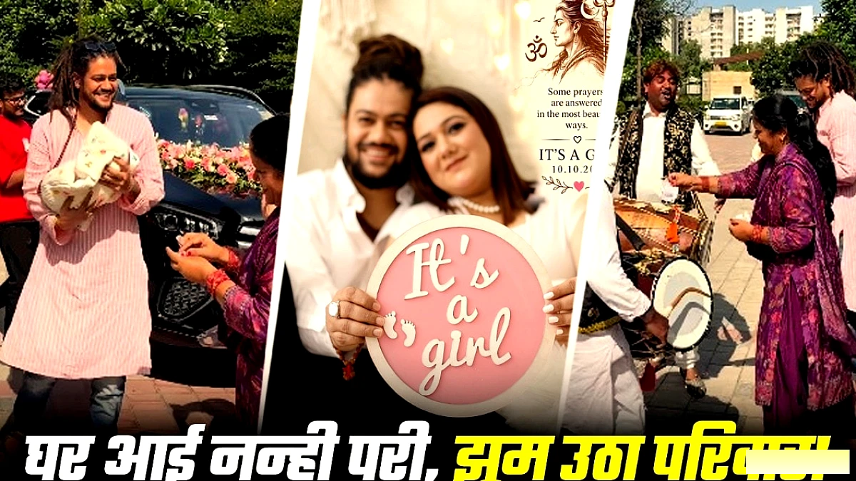 हंसराज रघुवंशी के पहले बच्चे का स्वागत, दादी‑पोती के बीच धूमधाम