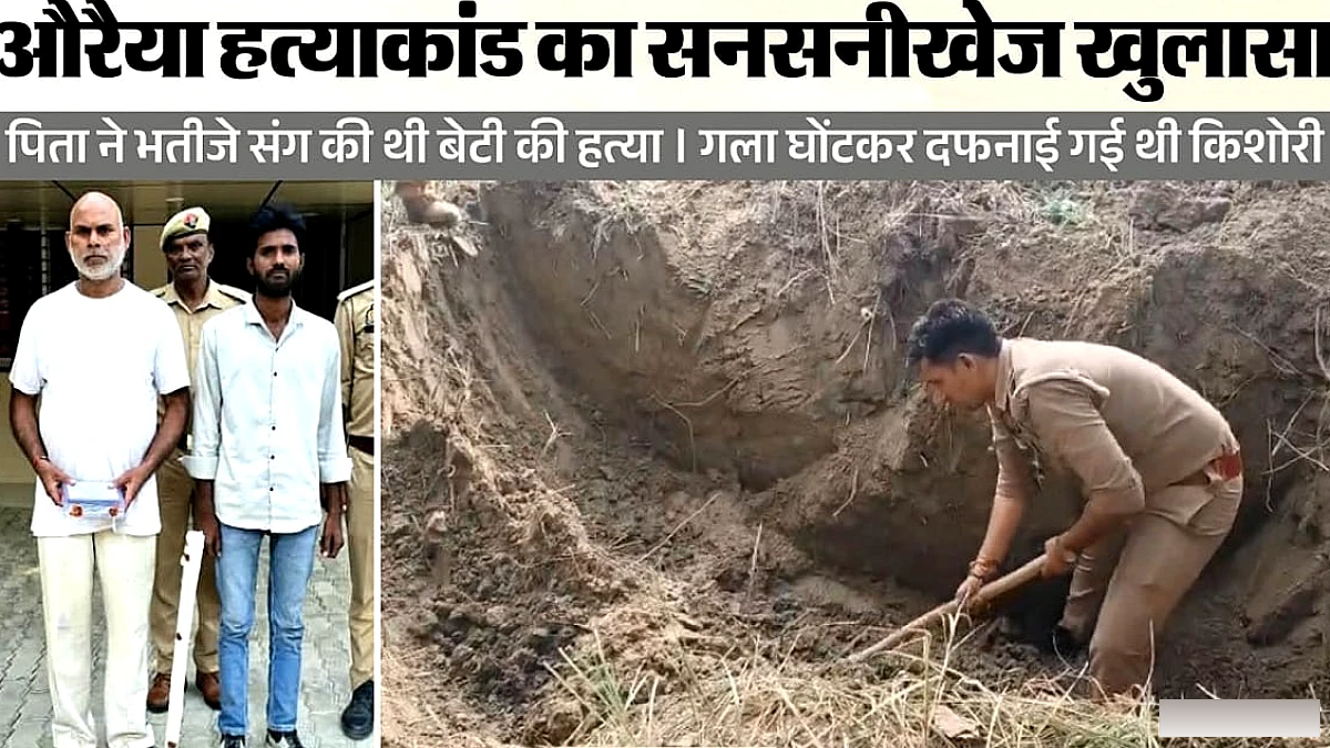 सांसें थमने तक सिर पर रखी लात, फिर जंगल में गाड़ा था शव, शराबी भांजे ने खोला राज, औरैया किशोरी हत्याकांड