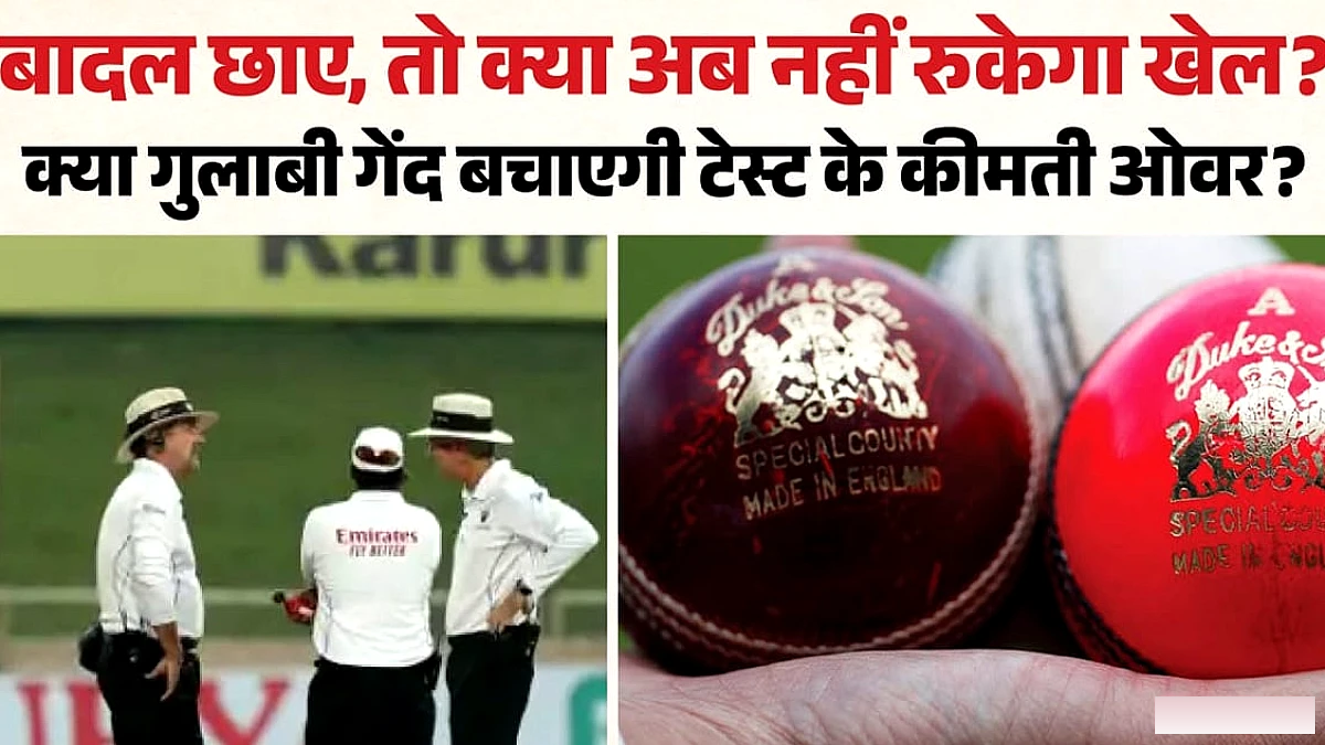 बार रुक रहा टेस्ट क्रिकेट: क्या लाल की जगह गुलाबी गेंद बनेगी समाधान, क्या होगा नया प्रयोग?