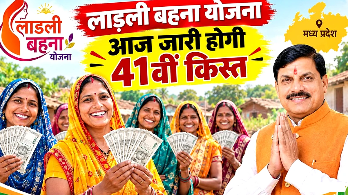 लाड़ली बहना योजना की 41वीं किस्त आज जारी: 1500 रुपये किसे मिलेंगे, कौन नहीं