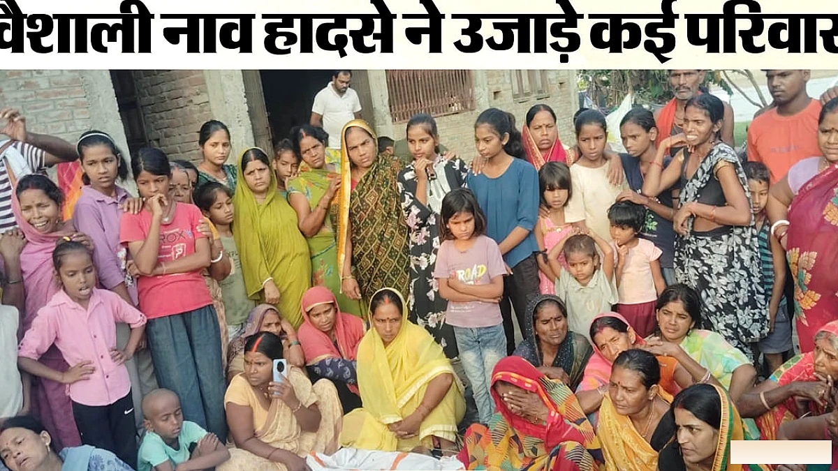 वैशाली के रामपुर में जर्जर नाव पलटकर 13 लोगों की मौत, परिवारों में शोक