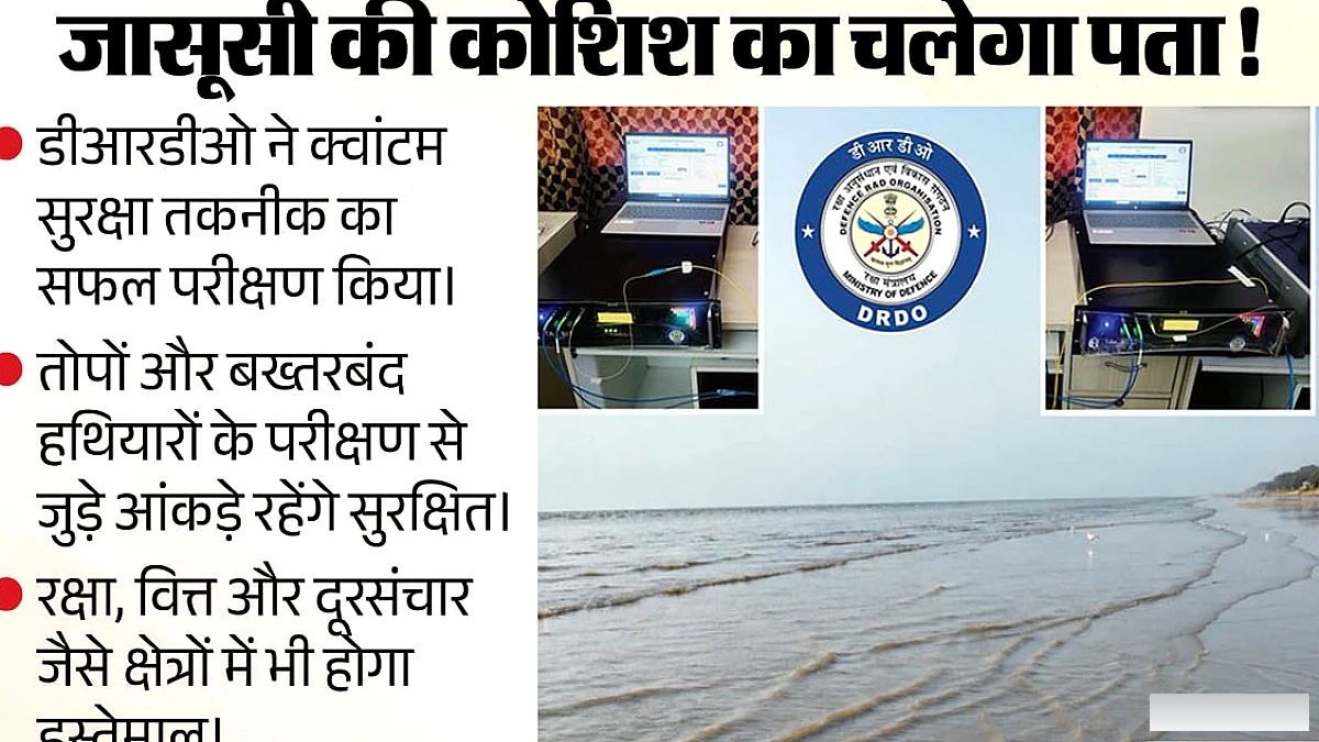 डीआरडीओ ने किया क्वांटम तकनीक का सफल परीक्षण, जासूसी को देगा नया मोड़