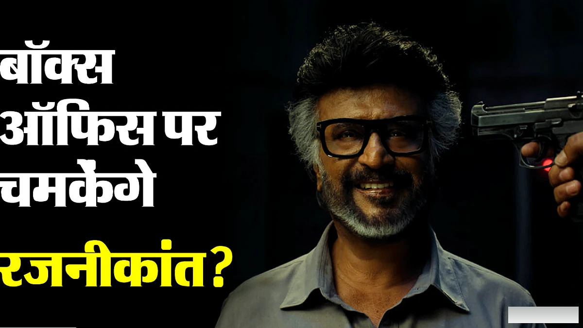 बुकिंग में रजनीकांत का क्रेज, ओपनिंग पर 'एनिमल' समेत रिकॉर्ड तोड़ने की उम्मीद