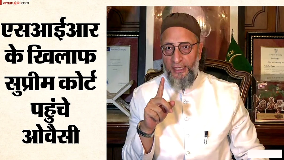 असदुद्दीन ओवैसी ने एसआईआर प्रक्रिया को चुनौती देने के लिए सुप्रीम कोर्ट में याचिका दायर की