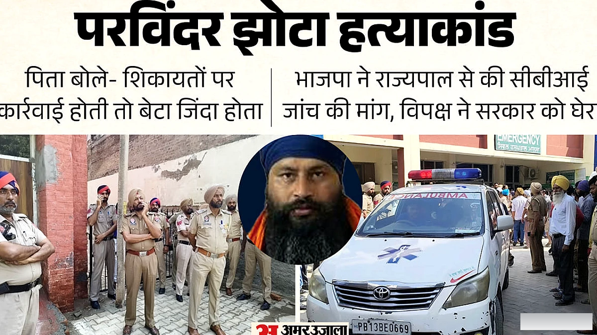 पंजाब में परविंदर की हत्या: दो लोगों ने गोलीबारी की, पिता ने व्यक्त किया शोक