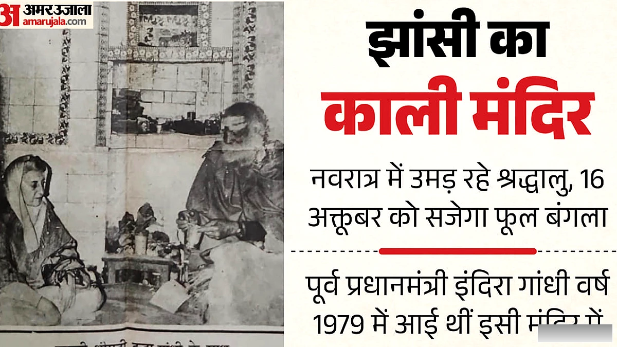 मां काली के दरबार में इंदिरा गांधी की याद: झांसी मंदिर पर श्रद्धालुओं की भीड़ और मन्नत पूर्ति का जश्न