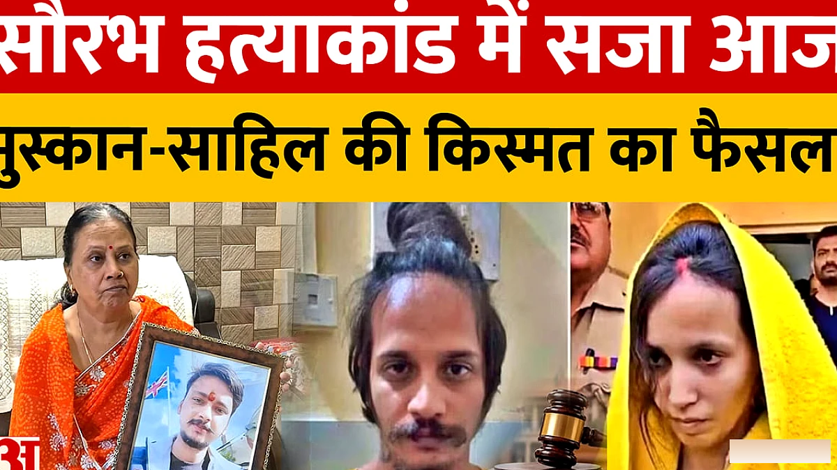 मेरठ केस में मुस्कान और साहिल को आज मिलेगी सजा; नीले ड्रम में शव छिपाने से देश दहला
