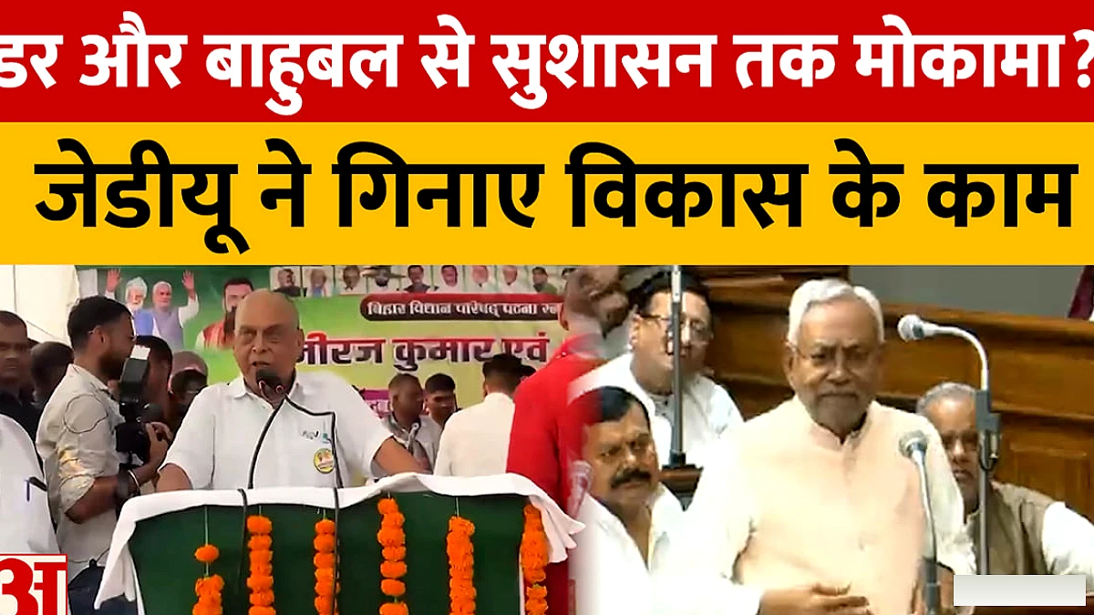 डर और बाहुबल से सुशासन तक: जेडीयू ने गिनाए विकास के काम