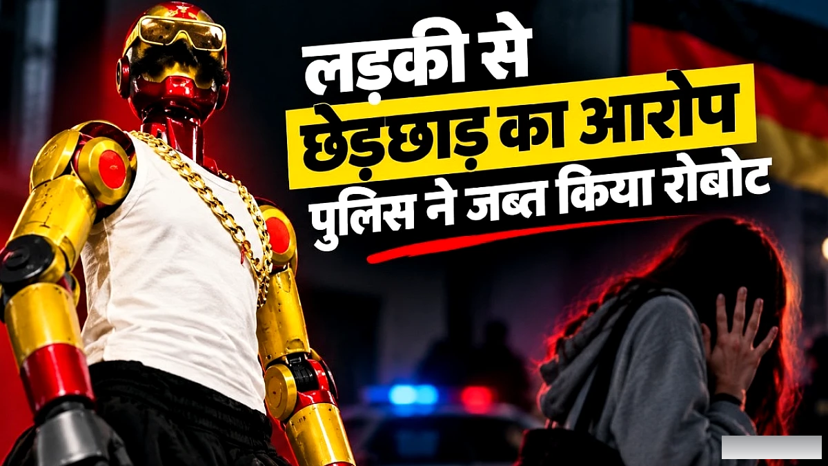 जर्मनी में रोबोट ने 16 साल की लड़की को छुआ? पुलिस ने किया रोबोट और दो युवकों की तफ्तीश
