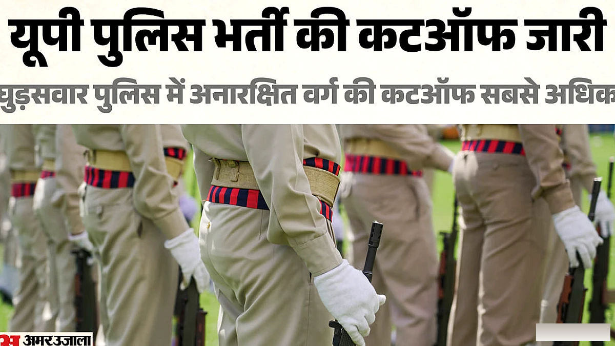 यूपी पुलिस भर्ती फाइनल रिजल्ट: चयन सूची जारी, कटऑफ में सबसे ऊँचा अंक कौन से पद पर