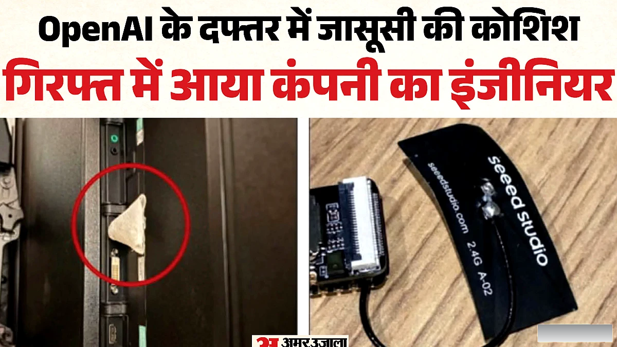 ओपनएआई के दफ्तर में जासूसी का भंडाफोड़: मीटिंग रूम में मिला खुफिया माइक, एफबीआई ने सऊदी नागरिक को दबोचा