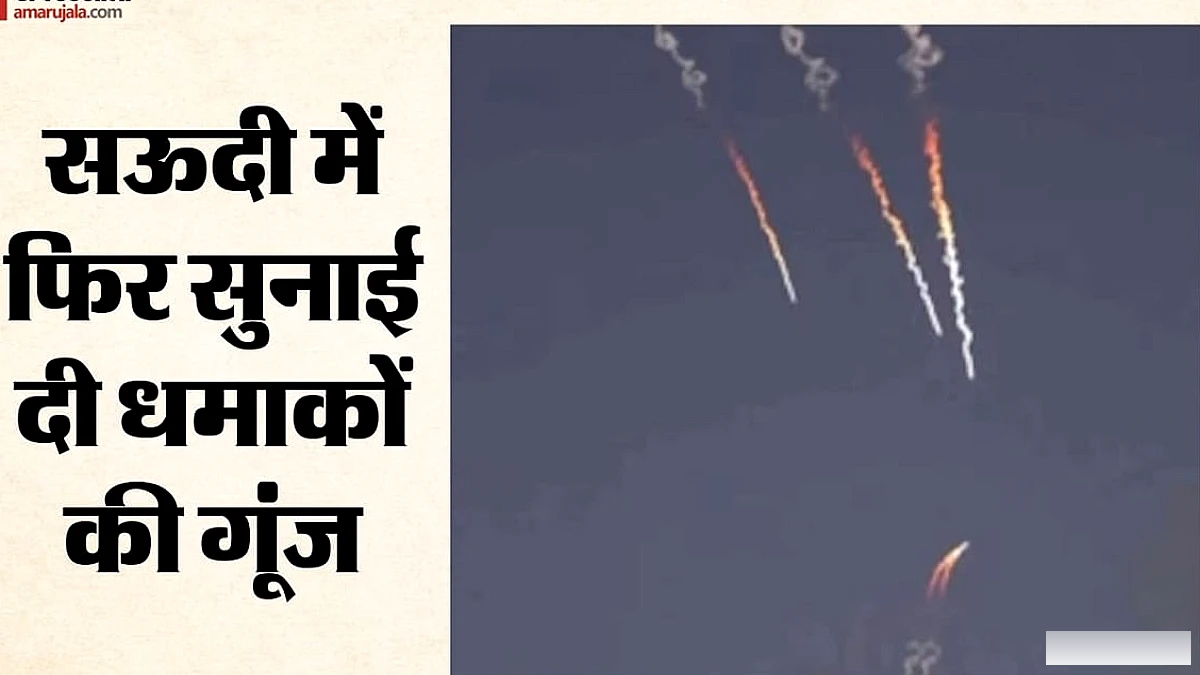 रियाद में फिर से धमाके: सऊदी गठबंधन ने हूती मिसाइल रोकने का दावा किया
