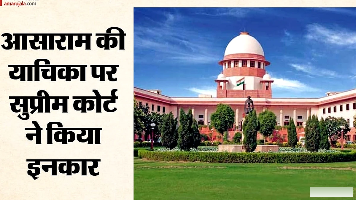 सुप्रीम कोर्ट ने आसाराम की पैरोल याचिका पर इनकार किया; कारण क्या?