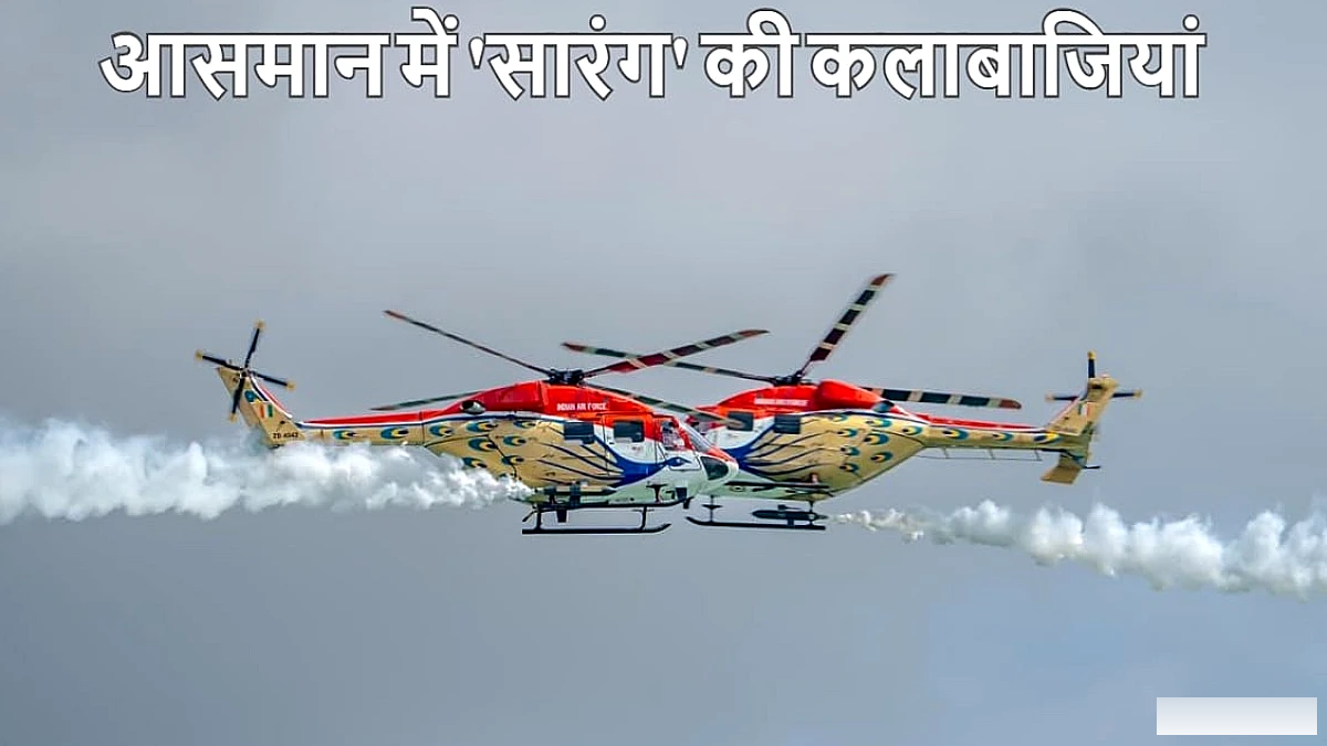 बरेली में आठ साल बाद आसमान में गूंजा 'सारंग' का शौर्य, हेलीकॉप्टरों से दिखाए हैरतअंगेज हवाई करतब