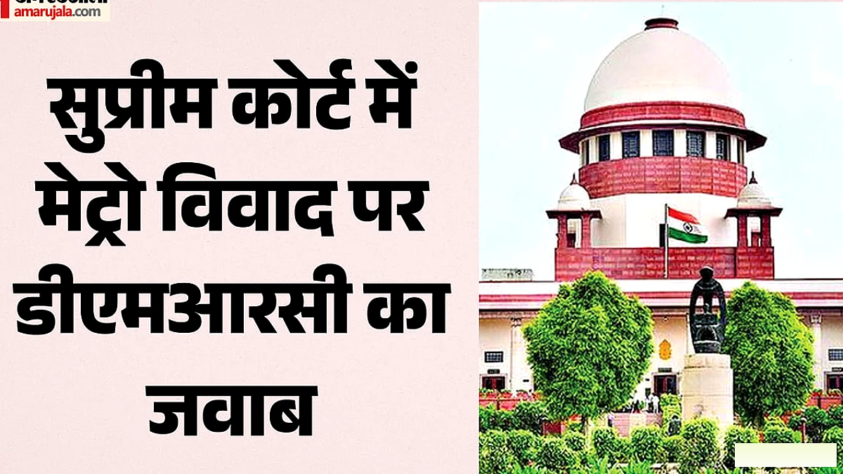 दिल्ली में मेट्रो बंद थी या चालू?: डीएमआरसी ने सुप्रीम कोर्ट में दिया जवाब, अवमानना के आरोपों पर क्या कहा?
