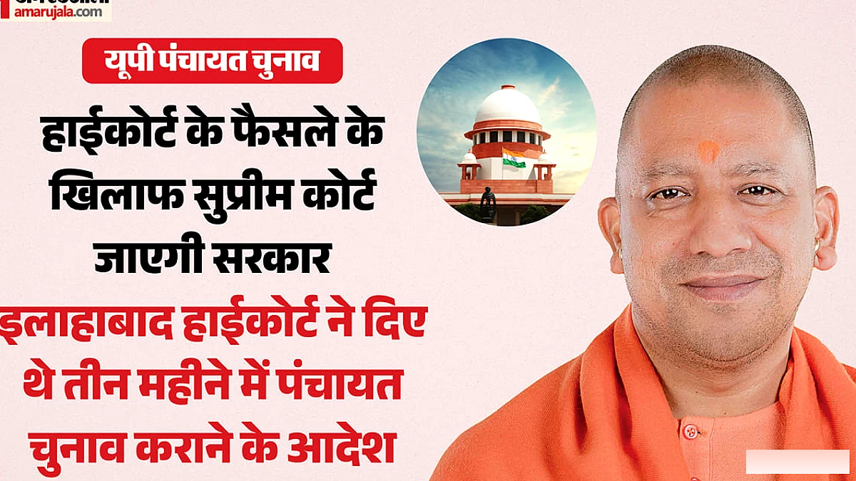 पंचायत चुनाव पर हाईकोर्ट के फैसले के खिलाफ सुप्रीम कोर्ट जा सकती है सरकार, संभव नहीं है तीन माह में चुनाव
