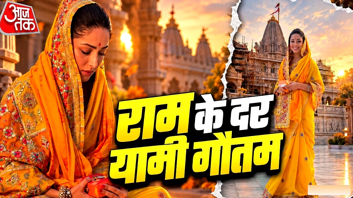 नई नवेली की रिलीज़ से पहले यामी गौतम ने अयोध्या में भगवान राम से लिया आशीर्वाद