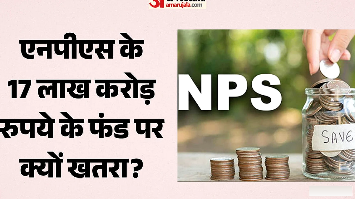 1 करोड़ NPS कर्मचारियों के 17 लाख करोड़ रुपये जोखिम में