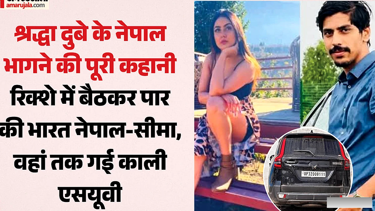 श्रद्धा दुबे का नेपाल भागना: शव के बाद 10 अक्टूबर को कार से सीमा पार