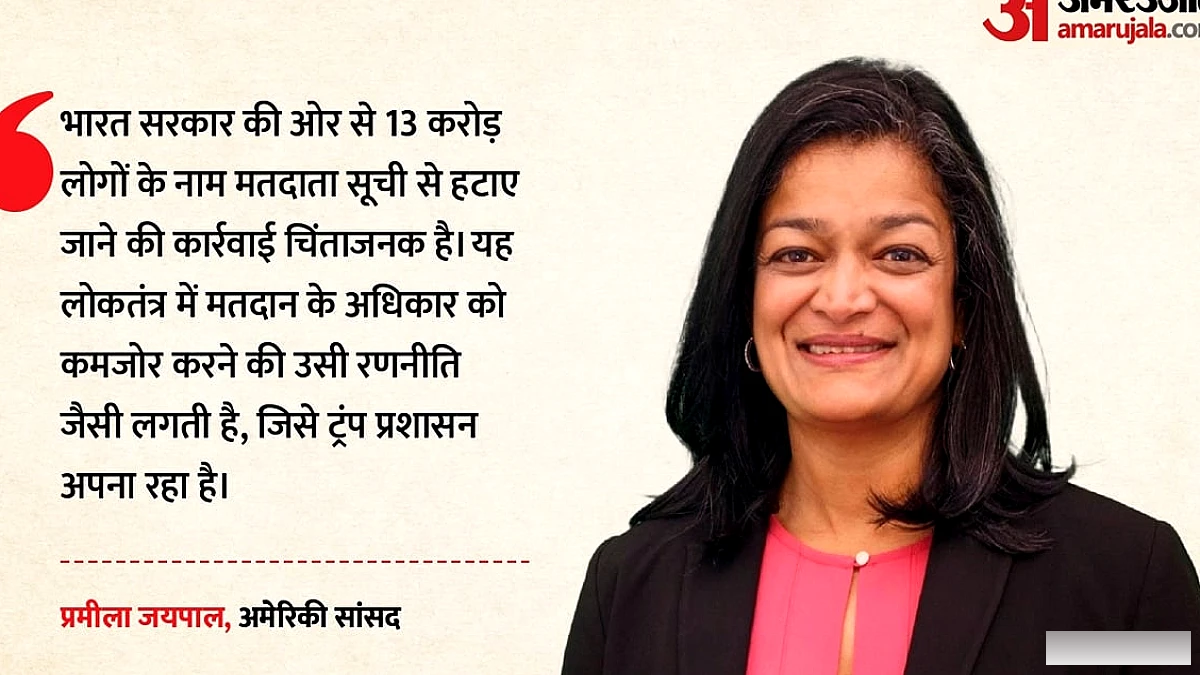 अमेरिकी सांसद ने भारत की मतदाता सूची में 13 करोड़ नाम हटने पर जताई चिंता, एसआईआर को लेकर सवाल